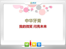 嘉禾中华牙膏——我的微笑闪亮未来